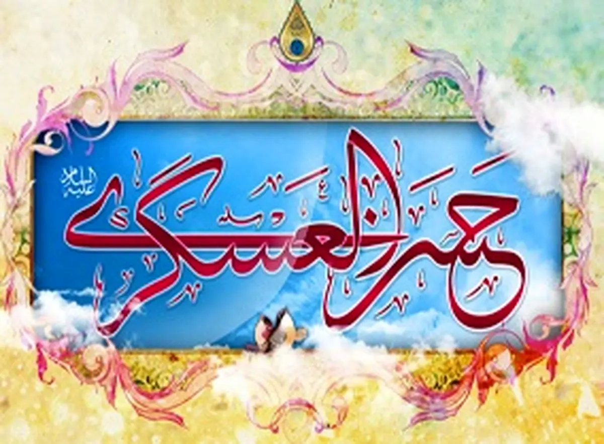 سبک‌زندگی در آموزه‌های امام حسن عسکری(ع)