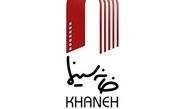 اطلاعیه خانه سینما درباره خروج آمریکا از برجام