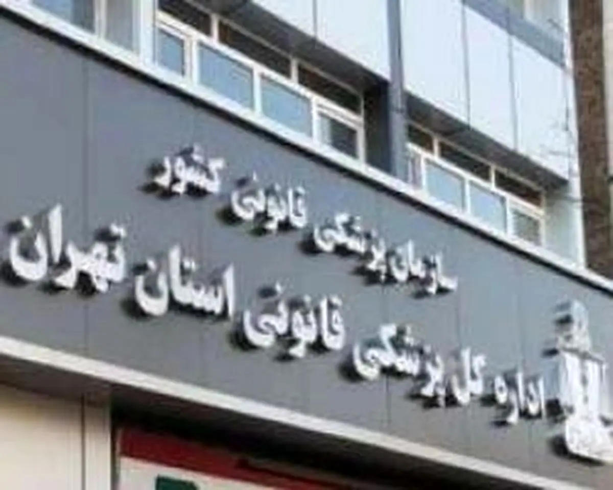 پیشنهاد فرماندار شهرستان ری برای تبدیل مرکز تحقیقات پزشکی قانونی کشور به پژوهشگاه