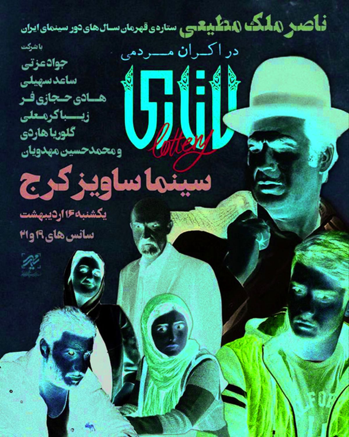  ناصر ملک‌مطیعی در لاتاری!+ عکس