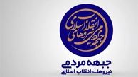 دومین مجمع ملی «جبهه مردمی نیروهای انقلاب اسلامی» برای انتخاب 5 کاندیدای جمنا آغاز شد