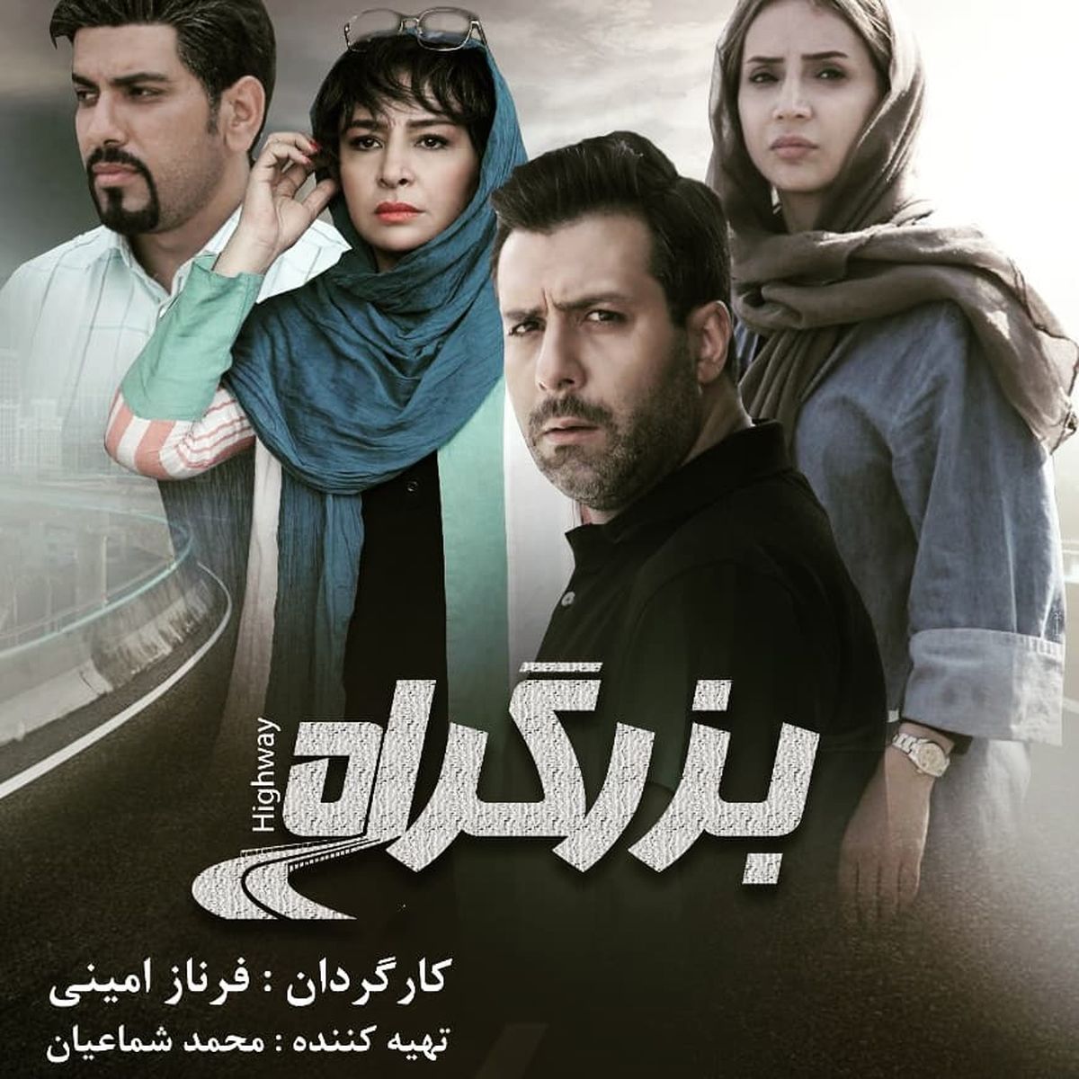 علاقه مجید واشقانی به بزرگراهش
