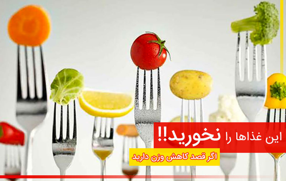 خوارکی های مانع کاهش وزن چه خوراکی هایی هستند ؟