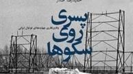 انتشار سند مکتوب ماجرای" ۶ تایی‌ها"