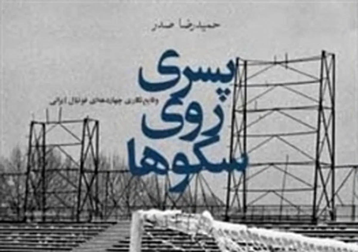 انتشار سند مکتوب ماجرای" ۶ تاییها"