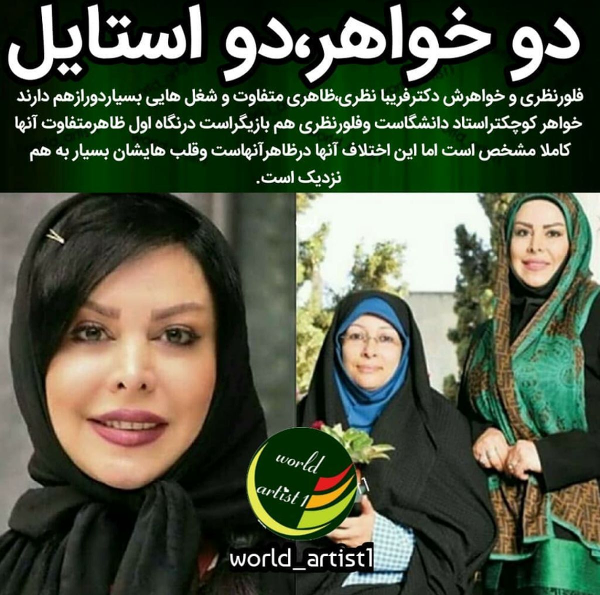 تفاوت زیاد فلور نظری با خواهر خانم دکترش+عکس