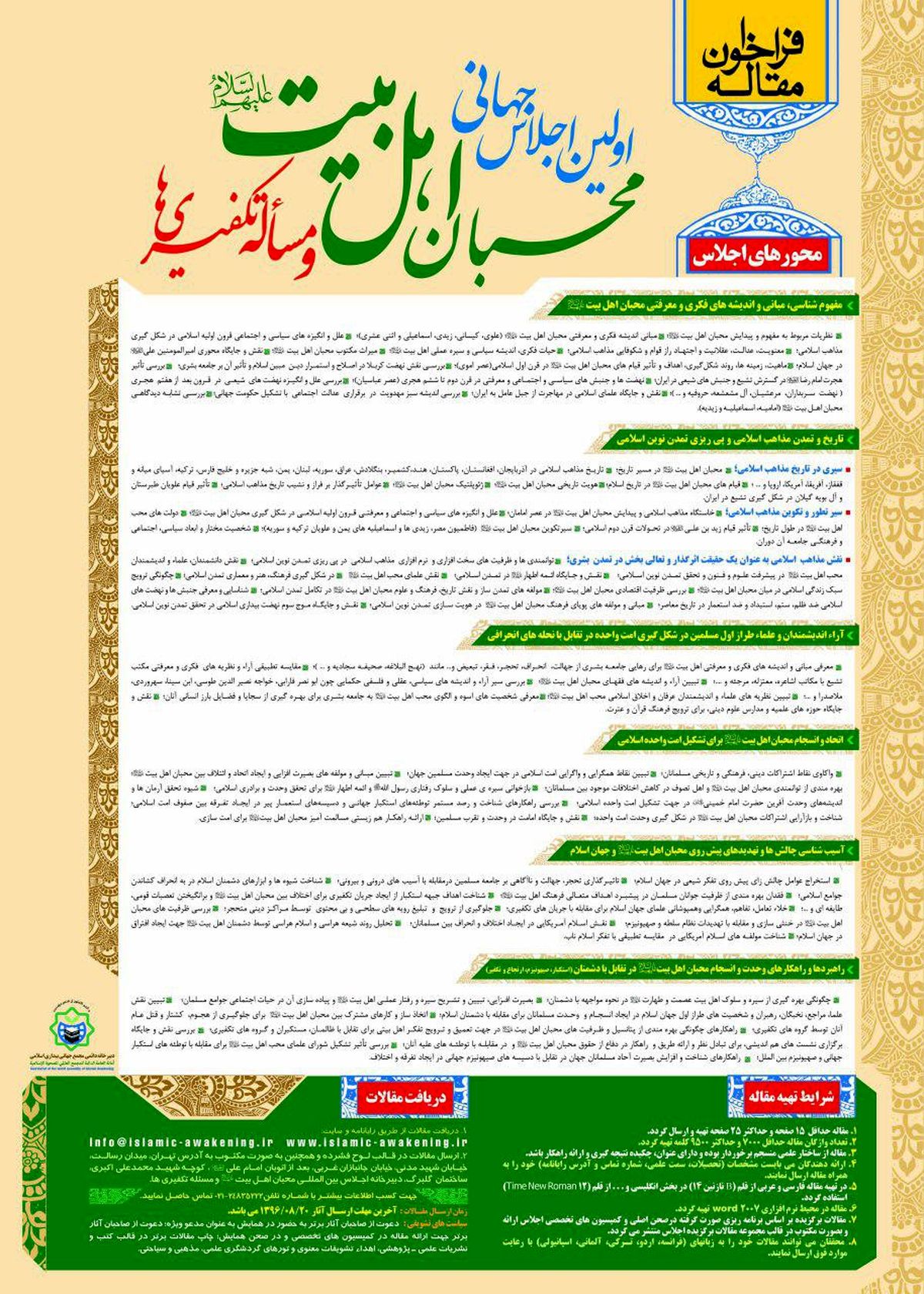 فراخوان "اجلاس بین‌المللی محبان اهل‌بیت و مسأله تکفیری‌ها"