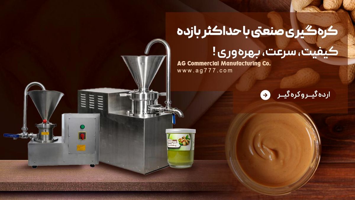 دستگاه کره گیر برای تولید ارده یا کره دانه‌های خوراکی متنوع
