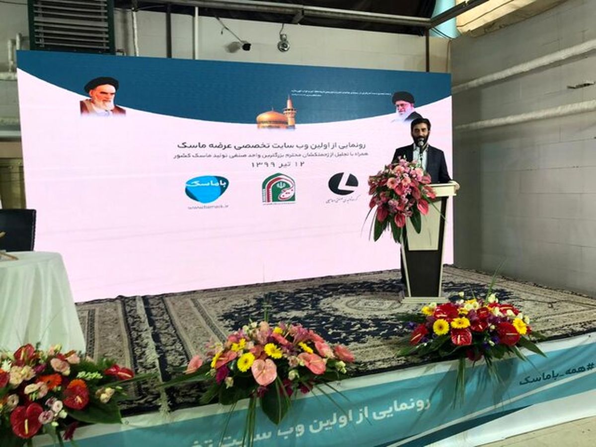 وب سایت عرضه ماسک رونمایی شد
