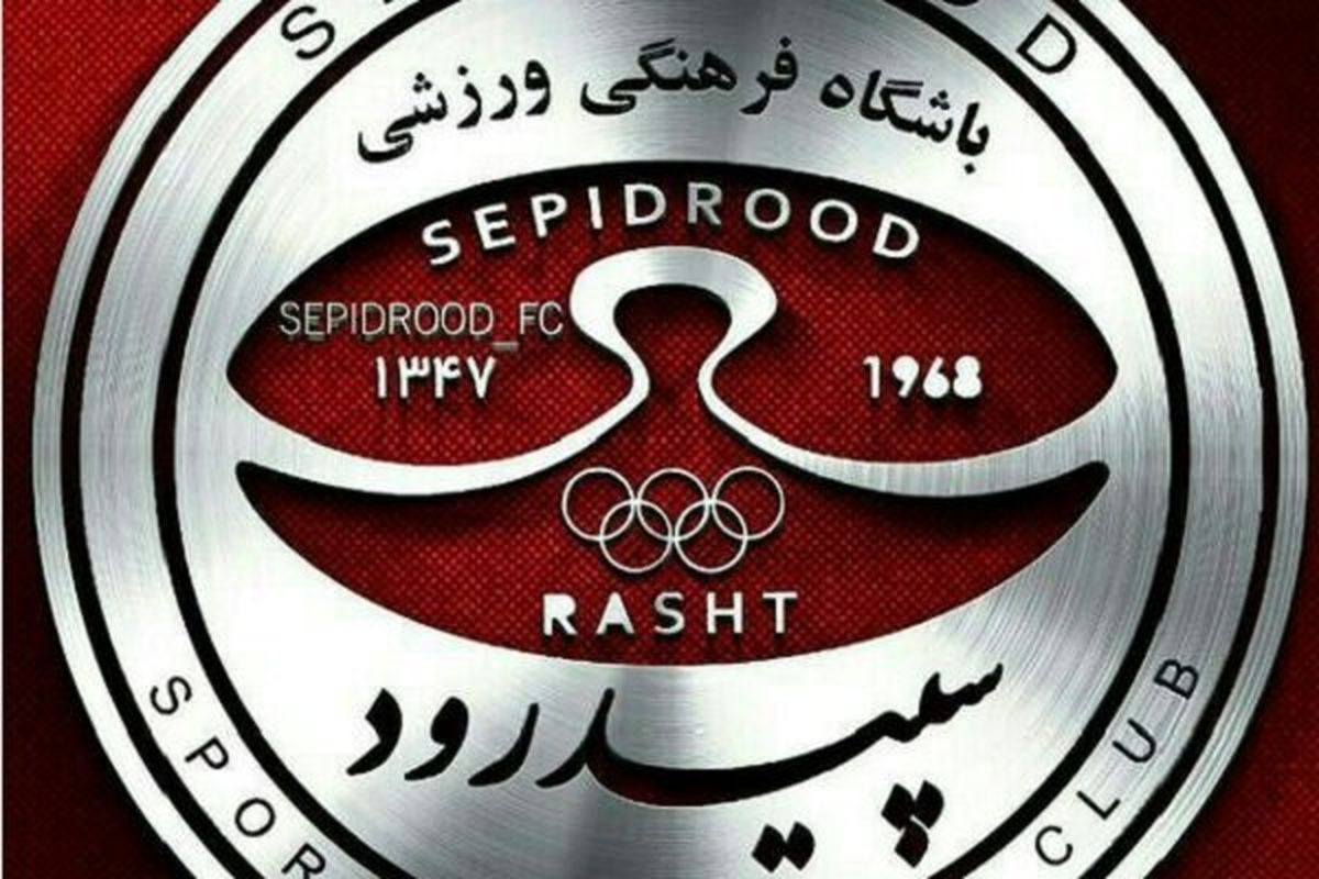 اولین چک‌های مالک جدید سپیدرود پاس نشد!