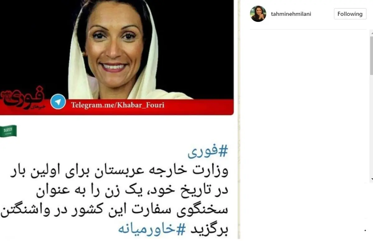 واکنش تهمینه میلانی به انتخاب اولین سخنگوی زن عربستان در واشنگتن/ عکس