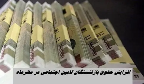 افزایش حقوق این گروه بازنشستگان در مهرماه + میزان اضافه حقوق
