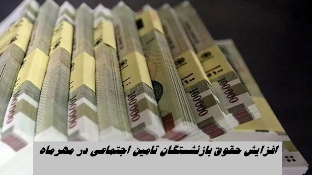 افزایش حقوق این گروه بازنشستگان در مهرماه + میزان اضافه حقوق