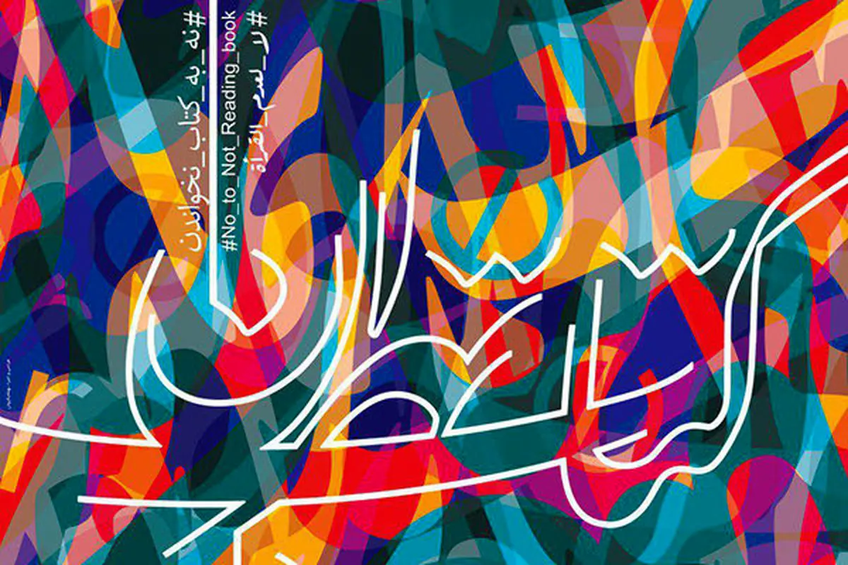 گزارش دومین روز نمایشگاه کتاب