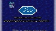 گزارش کارشناسی سازمان بسیج حقوق­دانان پیرامون برنامه ششم توسعه
