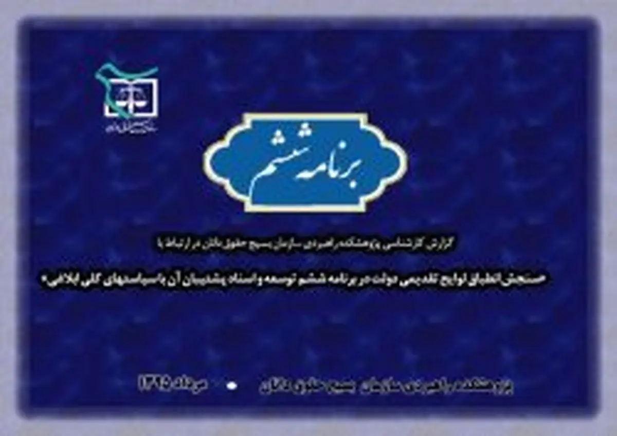 گزارش کارشناسی سازمان بسیج حقوق­دانان پیرامون برنامه ششم توسعه