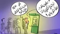  کاریکاتور/سردرگمی مردم و سامانه پیامکی بسته حمایتی دولت