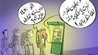  کاریکاتور/سردرگمی مردم و سامانه پیامکی بسته حمایتی دولت