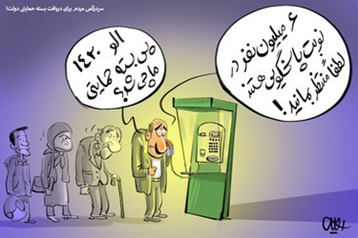  کاریکاتور/سردرگمی مردم و سامانه پیامکی بسته حمایتی دولت