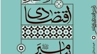 کتاب «راهبرد اقتصادی پیامبر(ص)» منتشر شد