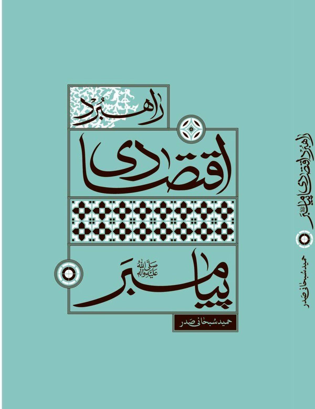 کتاب «راهبرد اقتصادی پیامبر(ص)» منتشر شد