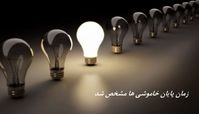 وزیر نیرو زمان پایان خاموشی‌ ها را مشخص کرد 