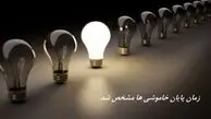 وزیر نیرو زمان پایان خاموشی‌ ها را مشخص کرد 