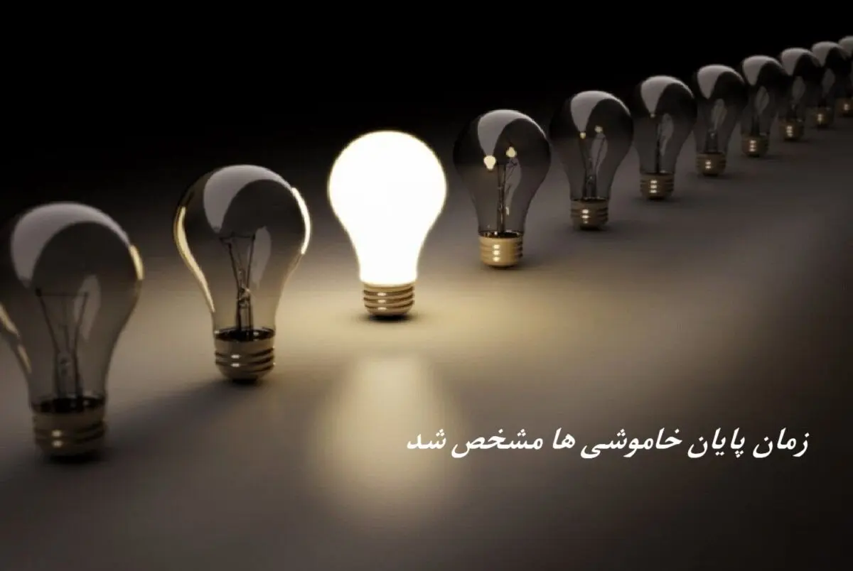 وزیر نیرو زمان پایان خاموشی ها را مشخص کرد