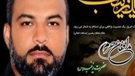 سختی‌ها از «حبیب» مردی تمام‌عیار ساخته بود