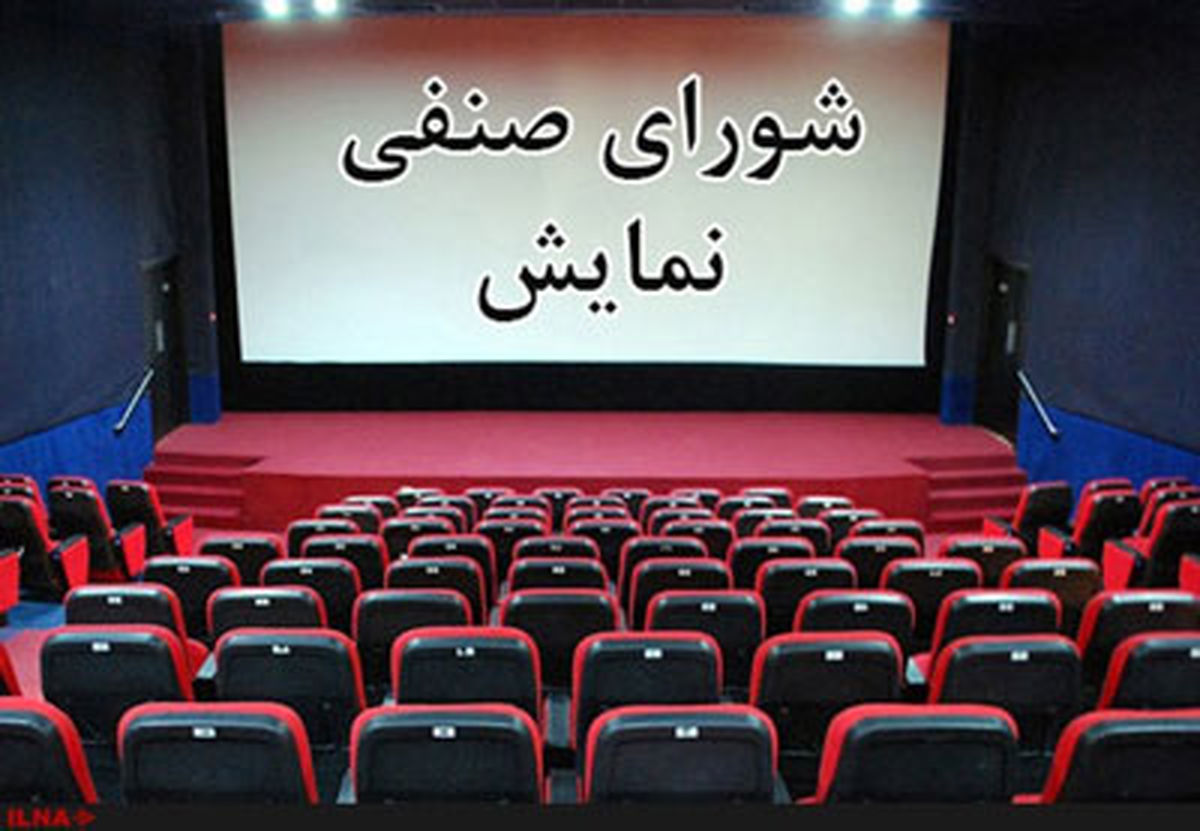 جلسه شورای صنفی نمایش با اعضای جدید برگزار می‌شود