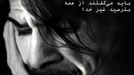 نترسیدن مهدی سلطانی از خدا