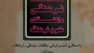  برگزاری نشست یک دهه مطالعات فرهنگی 