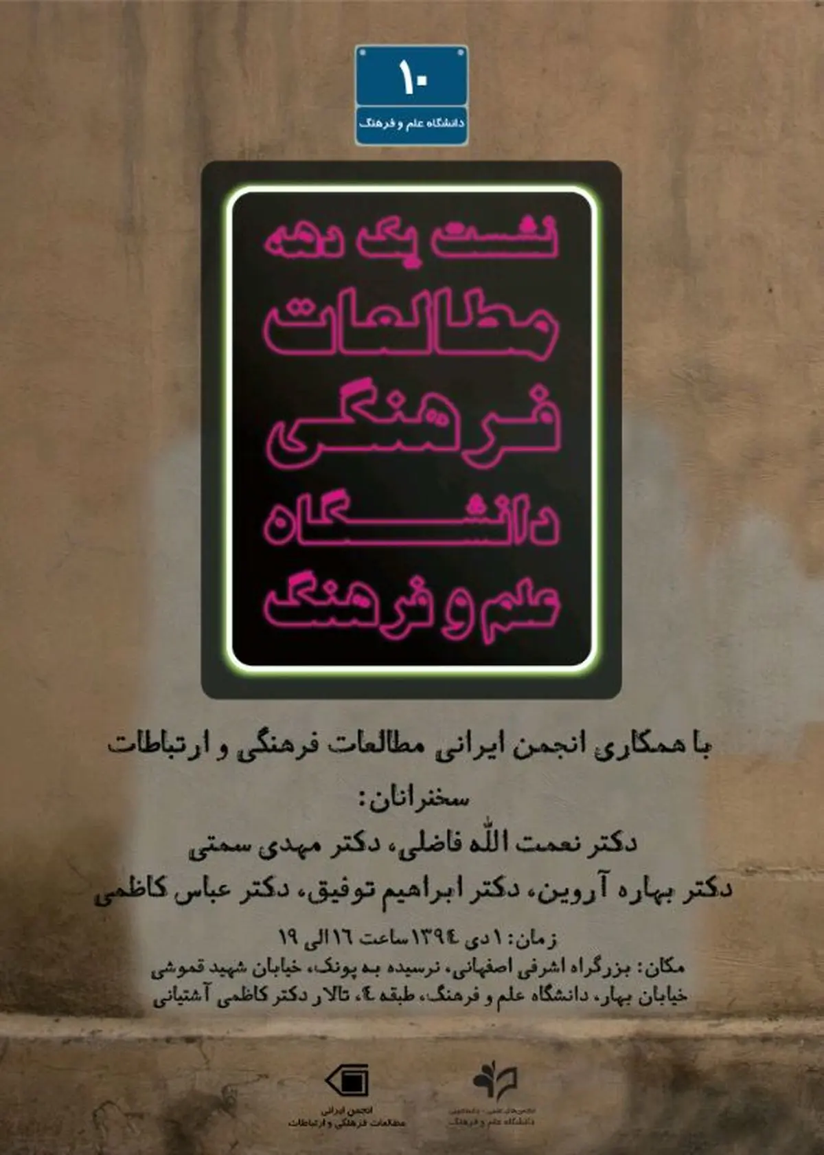  برگزاری نشست یک دهه مطالعات فرهنگی 