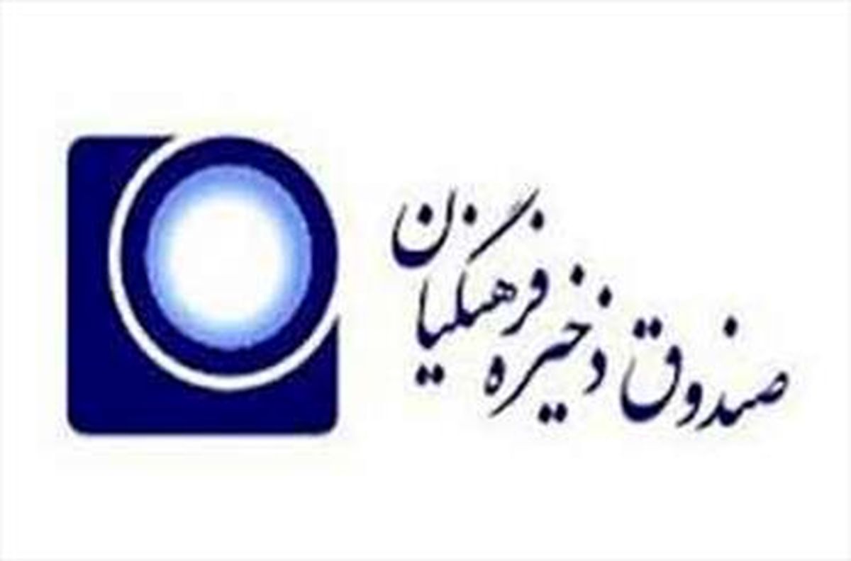 مدیریت جدید مانع از عضویت افراد در هیئت مدیره چند شرکت تابعه صندوق ذخیره فرهنگیان شد