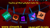 ایجاد وب سایت حرفه ای و کم هزینه با سایت ساز آنلاین سیم وب 