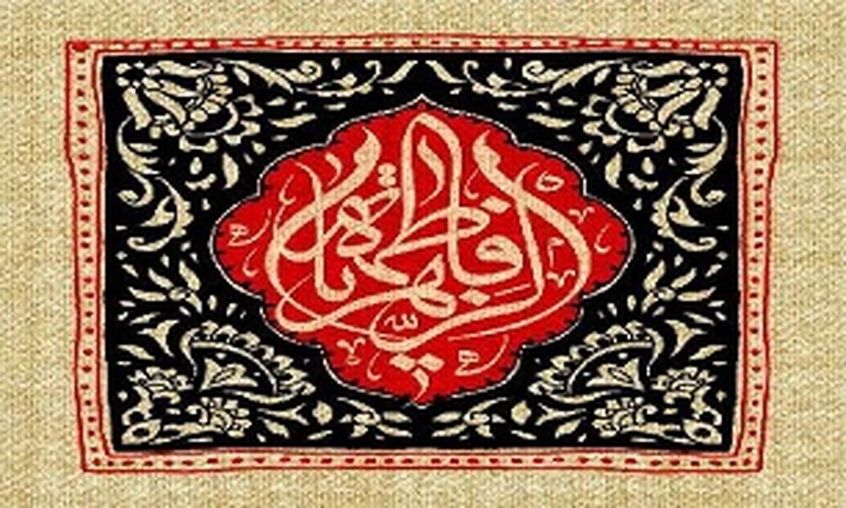 "فاطمه زهرا(س)" برترین بانوی جهان