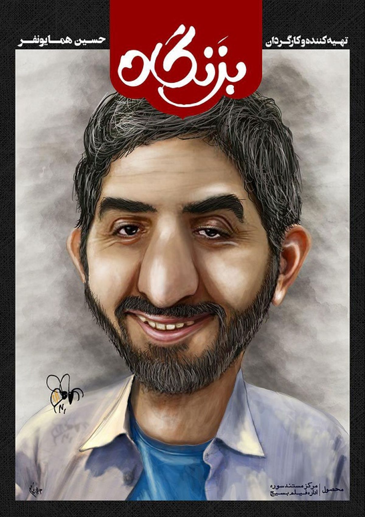 زندگی کاریکاتوریست معروف ایرانی فیلم شد +عکس