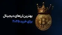 بهترین ارزهای دیجیتال برای خرید 2025