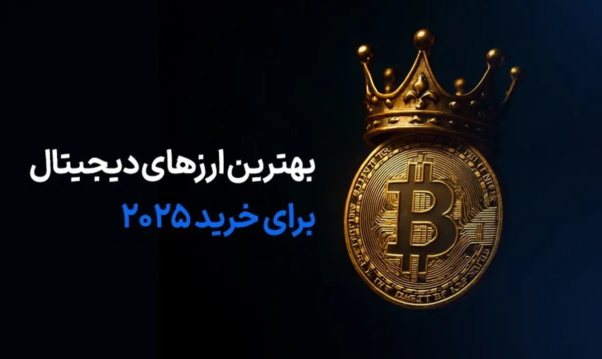 بهترین ارزهای دیجیتال برای خرید 2025