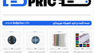 ال ای دی پرایس(یاسر الکترونیک YSR) لیست قیمت و خرید led آنلاین