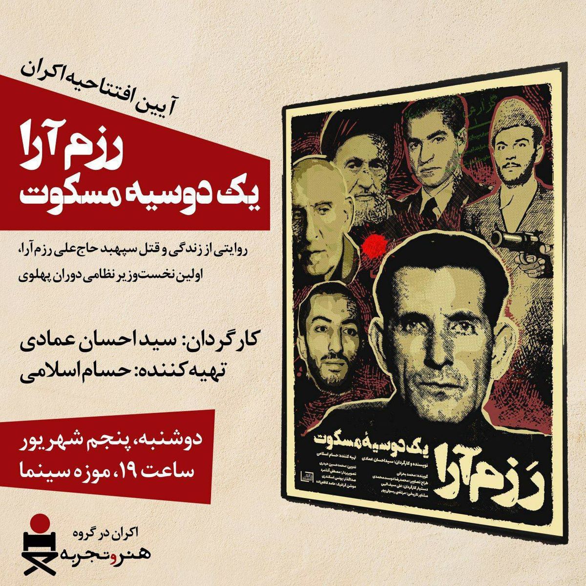 آیین افتتاحیه اکران مستند «رزم آرا؛ یک دوسیه مسکوت» امشب  برگزار می‎شود
