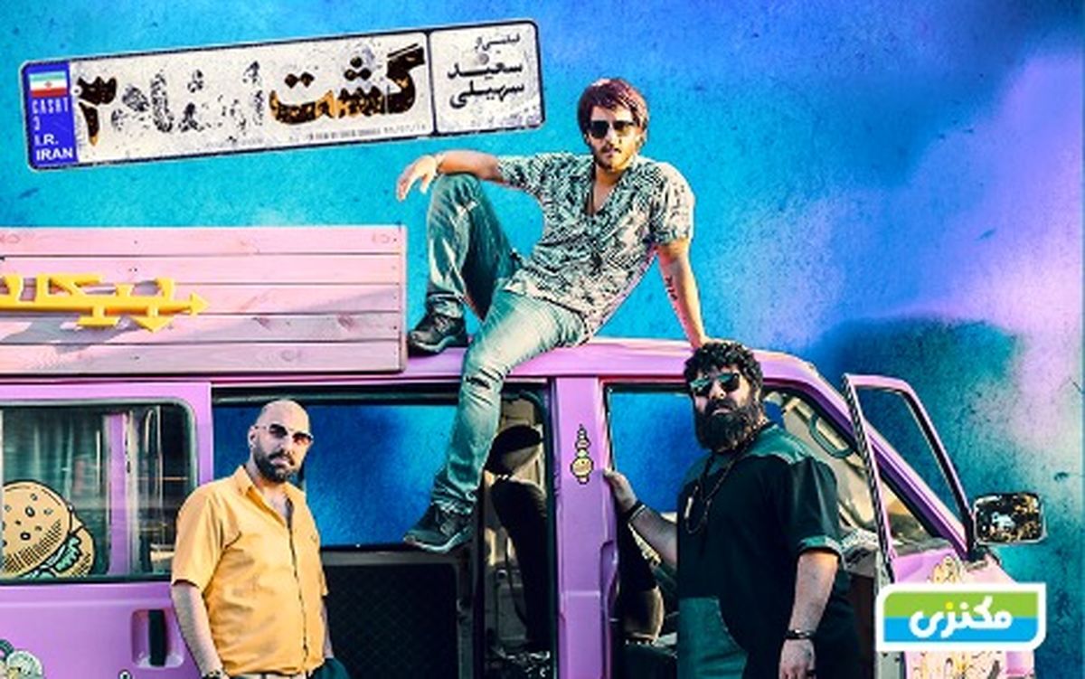 داغ شدن صندلی سینماها با گشت ارشاد 3
