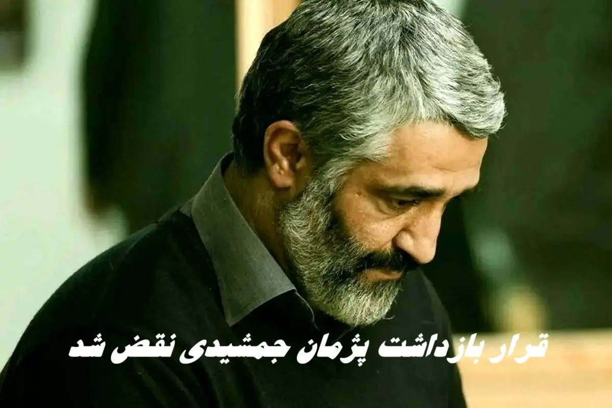 خبر خوب در مورد قرار بازداشت پژمان جمشیدی