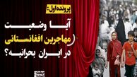 پشت پرده وضعیت مهاجرین افغانستانی در ایران + فیلم