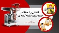 آشنایی با دستگاه بسته بندی ساشه کاسه‌ای و بسته بندی مواد درشت