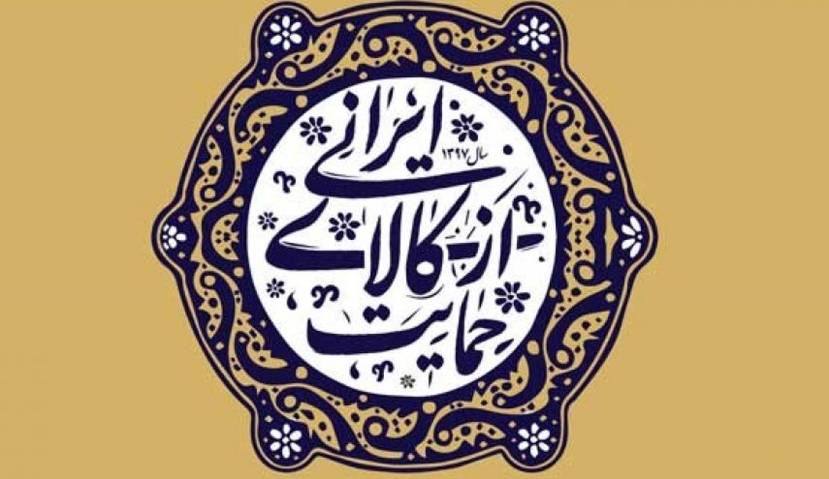 پیش‌نیاز حل مشکلات اقتصادی حمایت از کالای ایرانی است