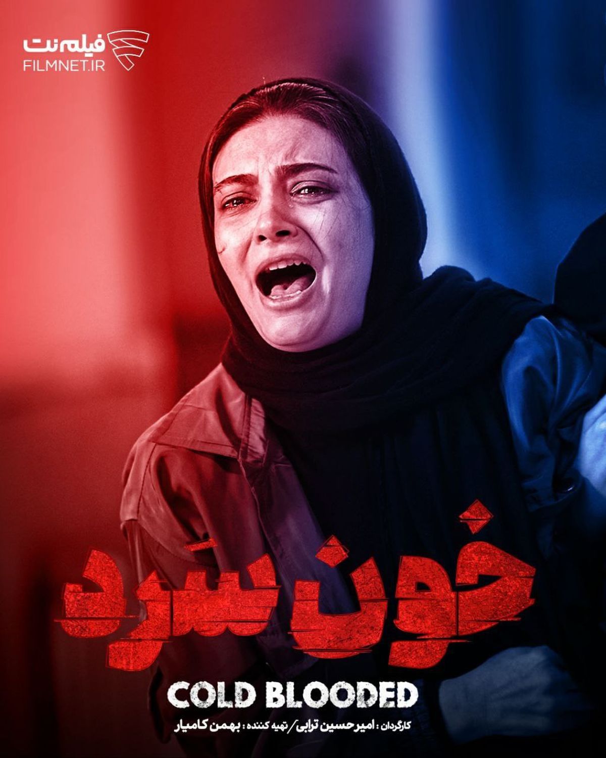 لیندا کیانی در «خون سرد»+زمان پخش