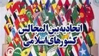 آغاز نهمین کنفرانس اتحادیه مجالس کشورهای اسلامی