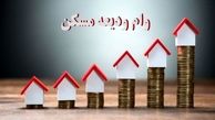 مهلت جدید برای ثبت‌نام و پرداخت وام اجاره مسکن / شرایط وام ودیعه مسکن + سامانه نام نویسی