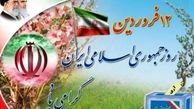 یوم‌الله ۱۲ فروردین تجلّی همدلی، اراده و عزم ملی است